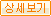 상세보기